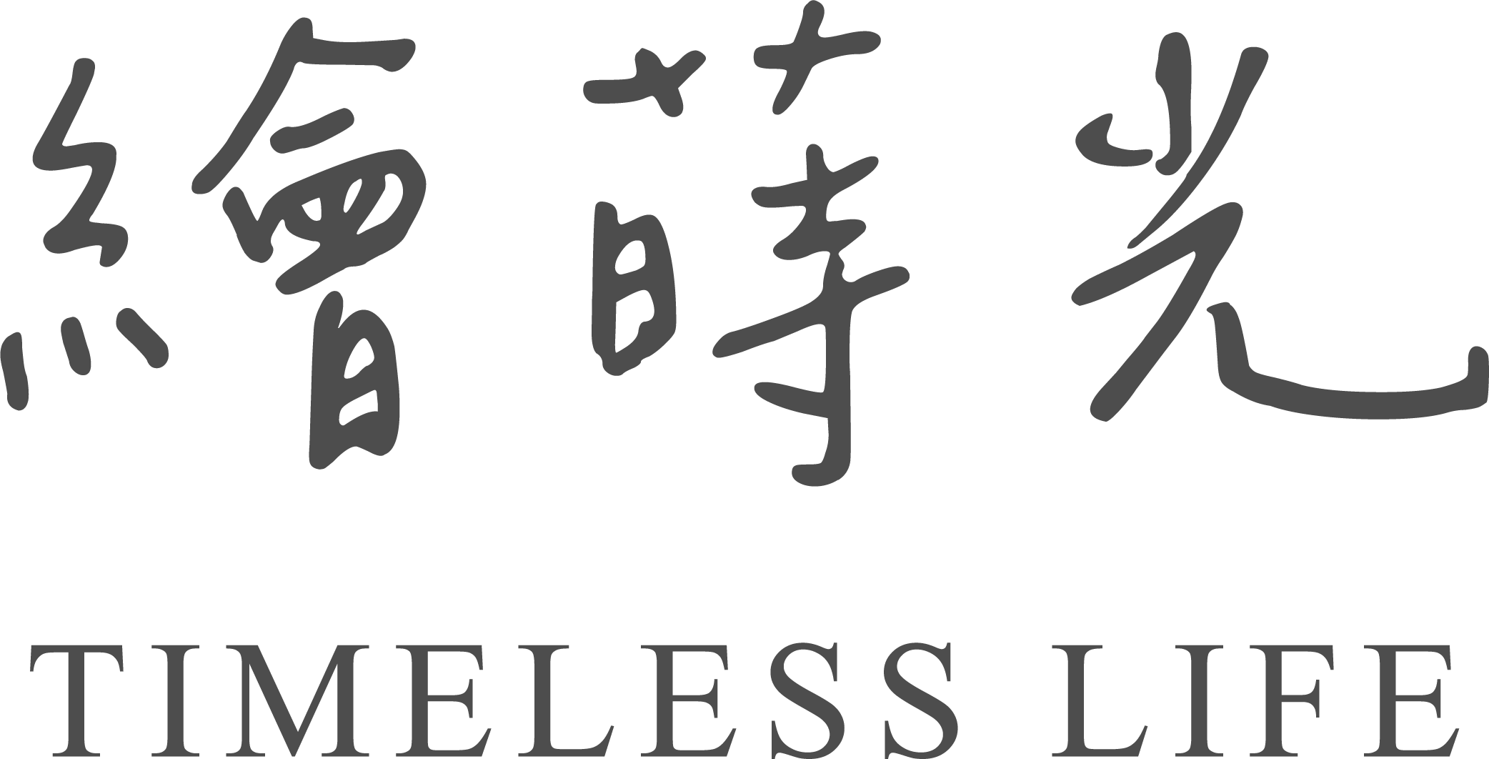 繪蒔光